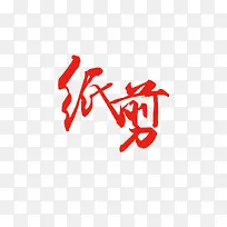 唯美中国风剪纸文化艺术字
