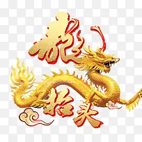 龙头节龙抬头创意艺术字