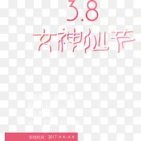 女神仙节38字体粉色
