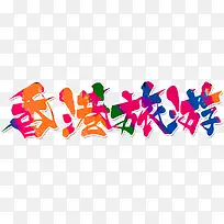 中国风彩色水墨艺术字标题