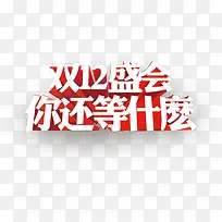 白色立体感字体创意效果双12盛