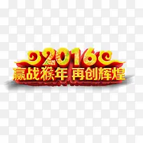 赢战猴年再创辉煌