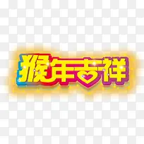 猴年吉祥