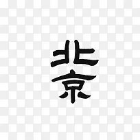 书法字体北京