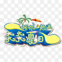 陪你一起过炎炎夏日