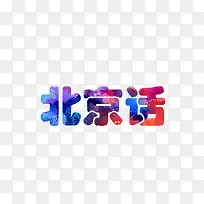 北京话字体