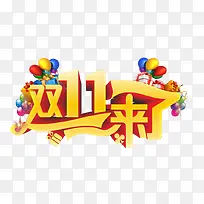 双11来了
