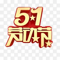 51劳动节主标题艺术字