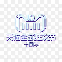 天猫全球狂欢节logo