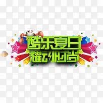 酷乐夏日耀动时尚