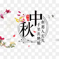 免抠黑色中秋节文案艺术字