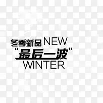 冬季新品