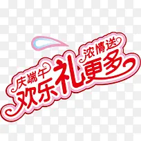 端午节送好礼