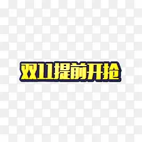 双11提前开枪