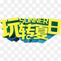 夏日