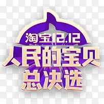紫色2018淘宝双十二logo