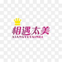 与你相遇太美了