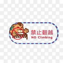 禁止翻越