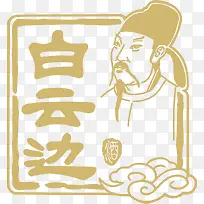 白云边白酒logo设计