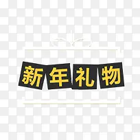 新年装饰与文字