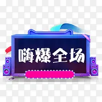 嗨爆全场电商装饰物