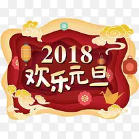 2018欢乐元旦海报设计