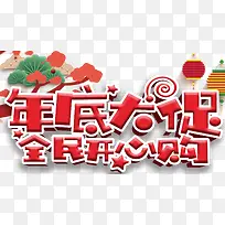 卡通手绘年底大促