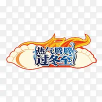 矢量过冬至吃饺子