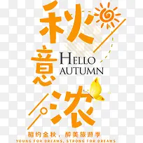 秋意浓字体设计