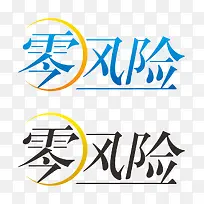 零风险艺术字体免抠素材