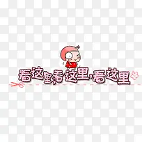 看这里看这里