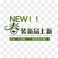春装新品海报文字排版