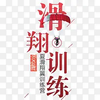 滑翔翼训练艺术字创意