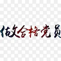 做合格党员