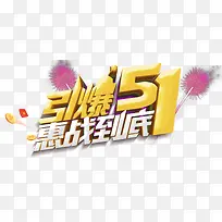 引爆51惠战到底