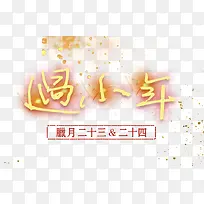 免抠小年艺术字文案