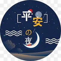 平安夜海报设计