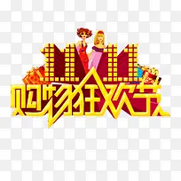 双11购物狂欢节