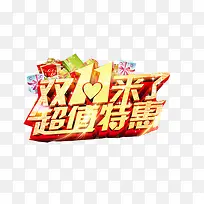双11来了超值特惠