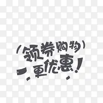 领券购物更优惠