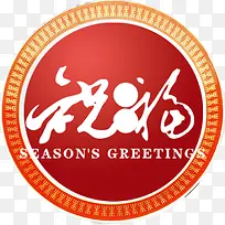 祝福字体素材