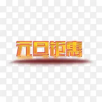 元旦锯惠