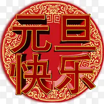 元旦印花字体