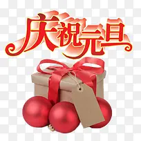 庆祝元旦