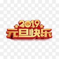 2019元旦快乐艺术字字体素材