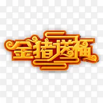 2019金猪送福艺术字素材