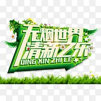 无烟世界禁止吸烟公益海报艺术字