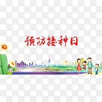 预防接种日