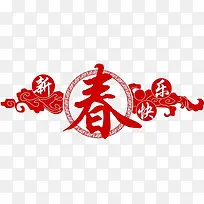 红色新春快乐图案