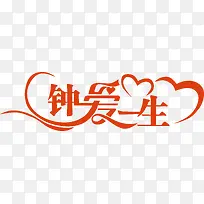 钟爱一生创意字体